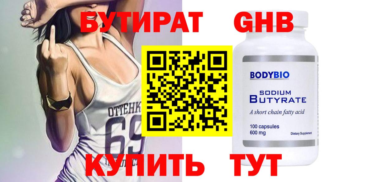 Бутират  БУТИРАТ вода  Вход с VPN  Старый Оскол 