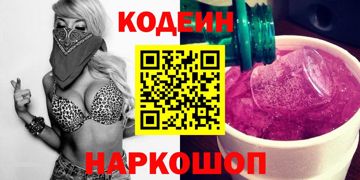 Codein напиток Lean (лин)  Вход с VPN  Кодеиновый сироп Lean Purple Drank  Старый Оскол 